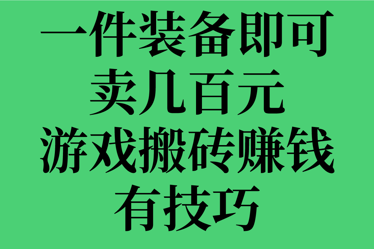 端游搬砖赚钱能赚多少?5大高收益端游实测+工作室防封技巧