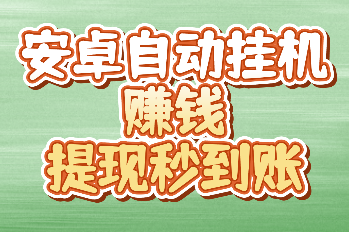2025安卓自动挂机赚钱小游戏有哪些?分享5个提现秒到账的小游戏