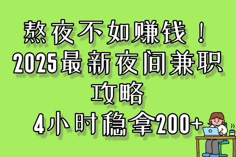 下班兼职实测:夜间8-12点日结200+的5种方法