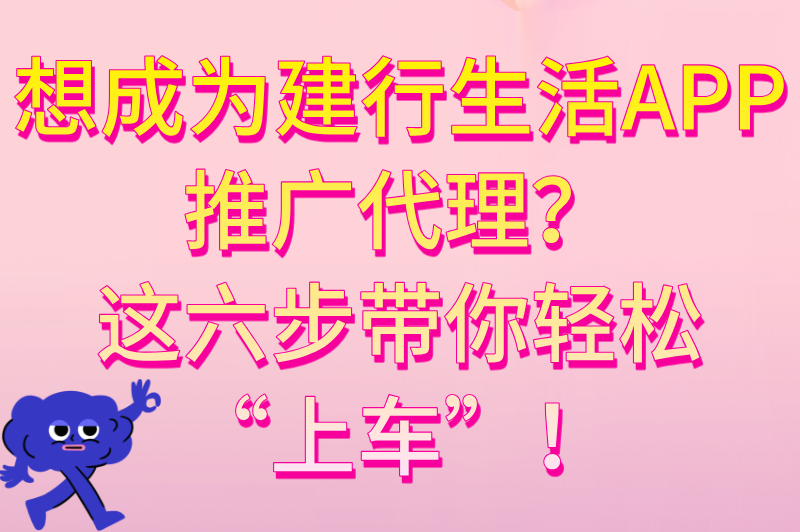 2025建行生活app推广代理优势分析(附加入详细步骤)