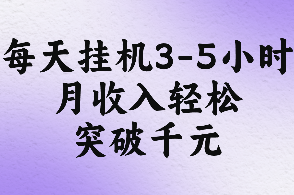 2025手游搬砖自动挂机攻略:新手游收益排行榜TOP3