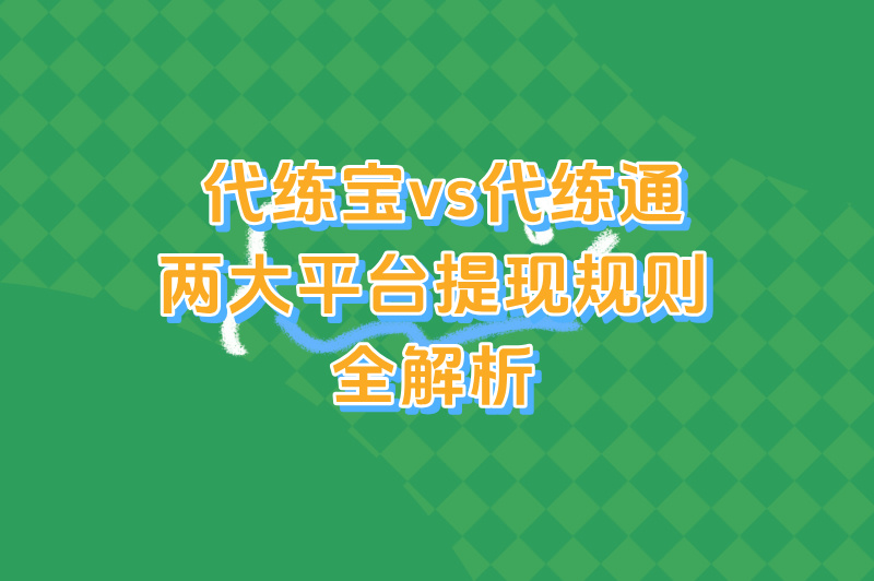 代打接单游戏平台哪个靠谱?代练宝&#x2F;代练通提现规则对比