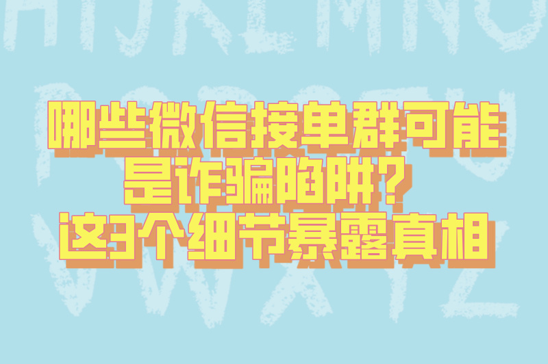 微信接单任务群都是骗局吗?2025正规群筛选攻略:3个官方认证渠道+任务提现到账实测