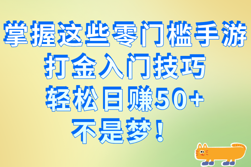 2025可以打金提现人民币的手游排行榜!零门槛日赚50+避坑指南