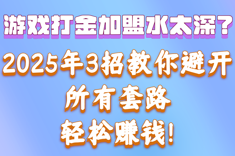 游戏打金工作室加盟骗局套路有哪些?2025防坑手册:3招识别假平台(附真实赚钱平台)