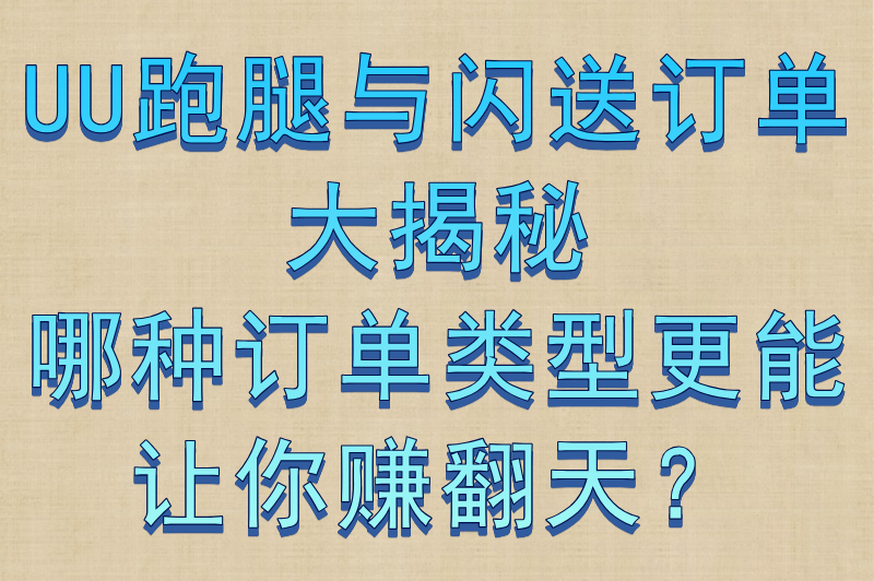 uu和闪送哪个适合兼职?揭秘2025年这两大平台最新兼职收益