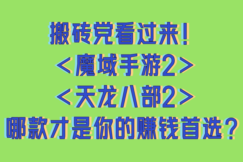 现在什么游戏可以搬砖赚钱?分享2025最新手游+真实收益对比