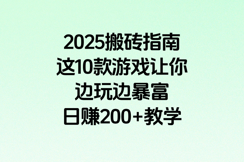 2025游戏搬砖合集排行榜TOP10:日赚200+的搬砖项目实测