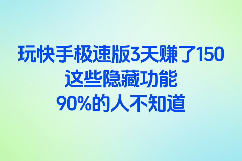 2025快手极速版赚钱方法实测:单号日赚50+攻略(附赚钱app)