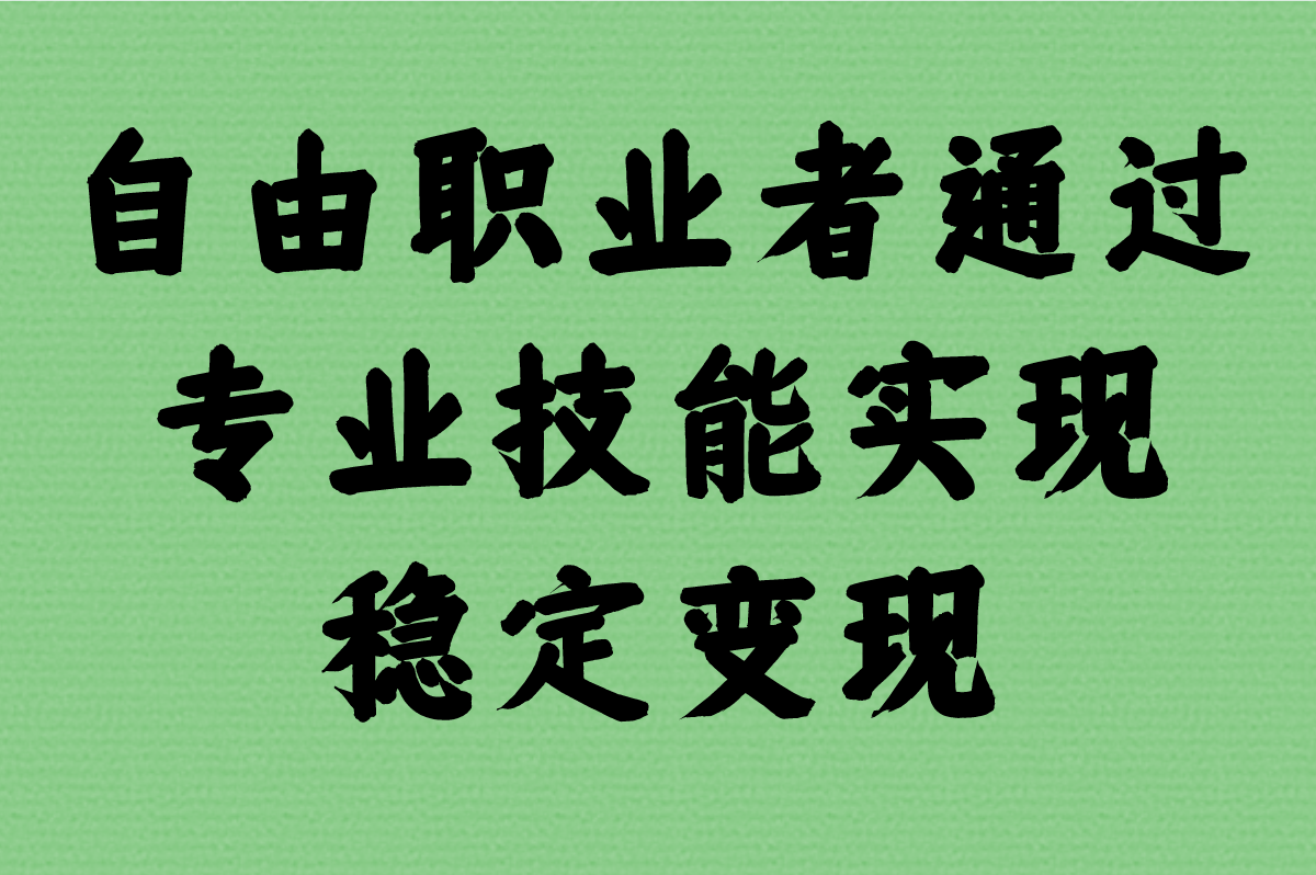 失业在家一天挣300-500的方法,普通人也能做(附3个正规赚钱平台)