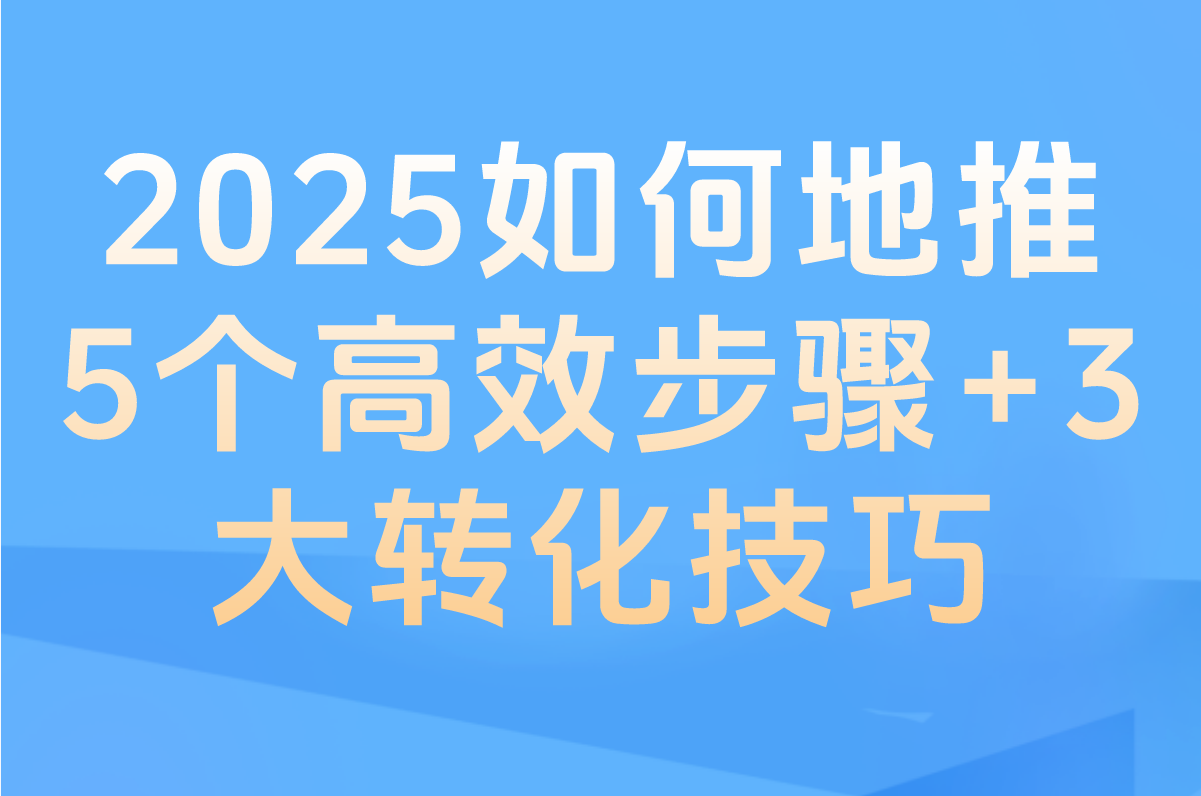 2025如何地推?5个高效步骤+3大转化技巧