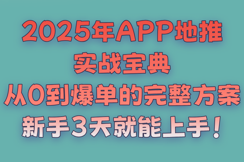 2025年app地推活动怎么做？这里有最完整的地推策划方案
