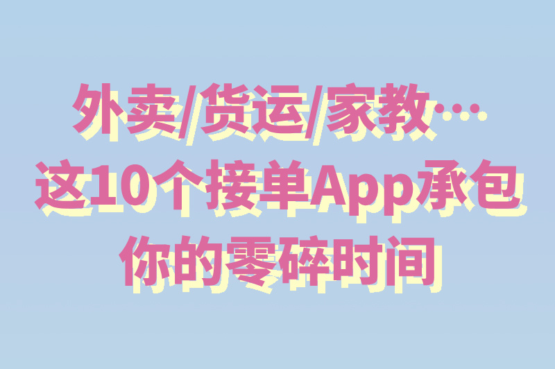手机接单神器Top10评测:日赚300+的接单app到底怎么选?