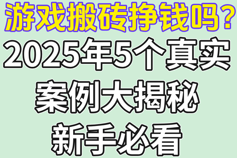 游戏搬砖挣钱吗?5个高收益案例+防封号避坑指南