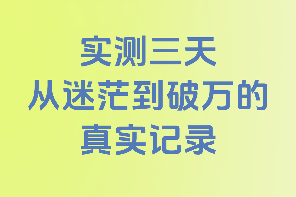 2025抖音直播游戏搬砖是真的吗?实测3天收益破万
