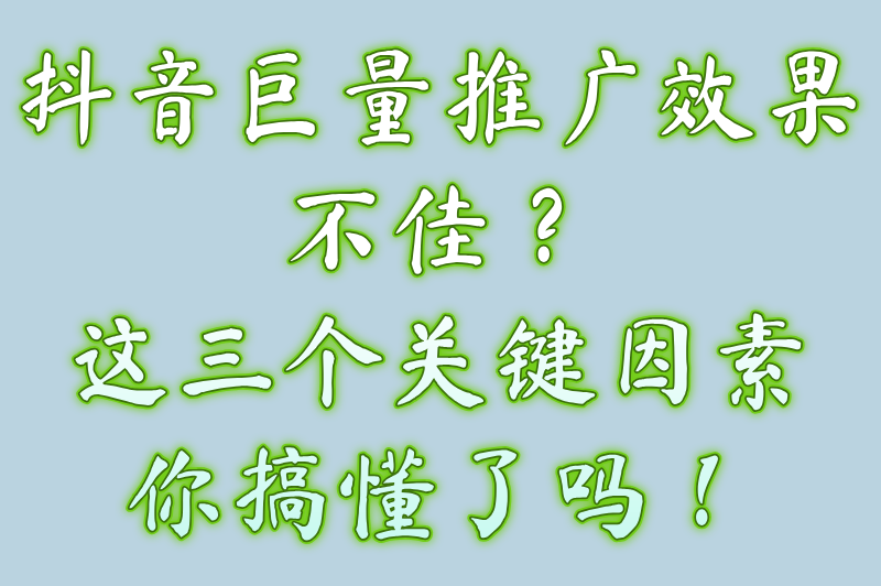 抖音巨量推广是什么意思？巨量抖音内容推广有效果吗？一文讲解