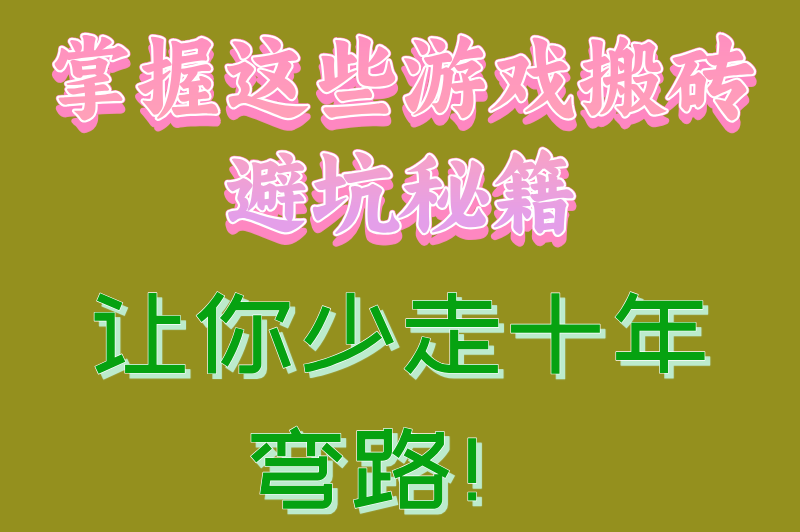 [避坑指南]游戏搬砖工作室挣钱吗?实测5款热门游戏真实收益