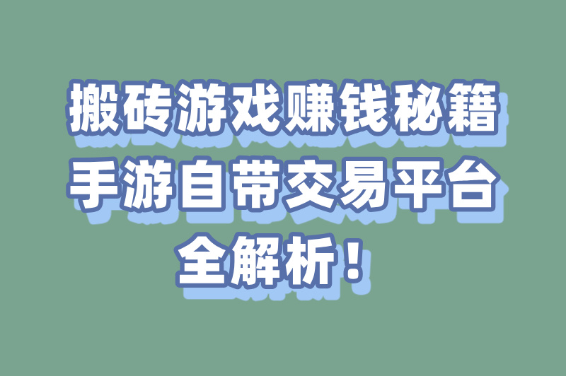 2025年6款搬砖游戏赚钱的手游自带交易平台推荐(附防坑指南)