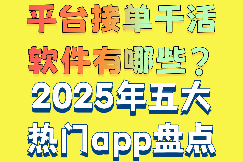 平台接单干活软件有哪些?2025年五大热门app盘点