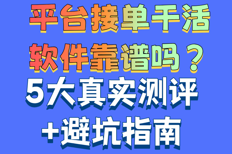 平台接单干活软件有哪些?2025年五大热门app盘点