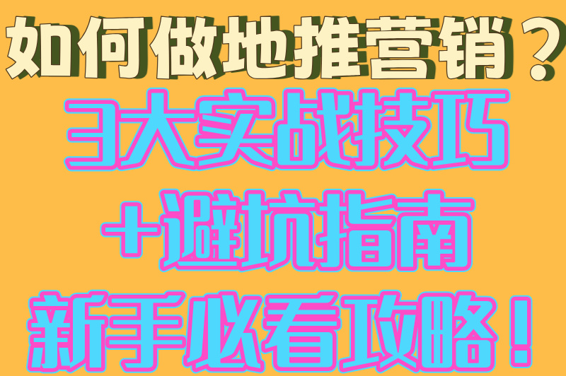 新手必看!如何做地推营销?5步打造高转化线下推广方案