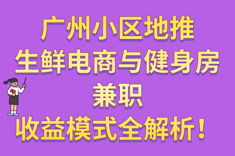 广州小区地推日结高薪兼职!5家派单公司合作实测(附收益)