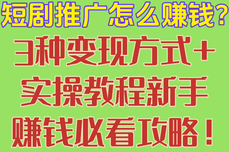 2025短剧推广怎么赚钱?3步实操教程带你快速变现
