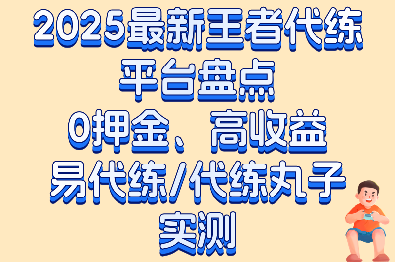 王者接单平台免押金哪个好?2025年5大高收益平台实测推荐