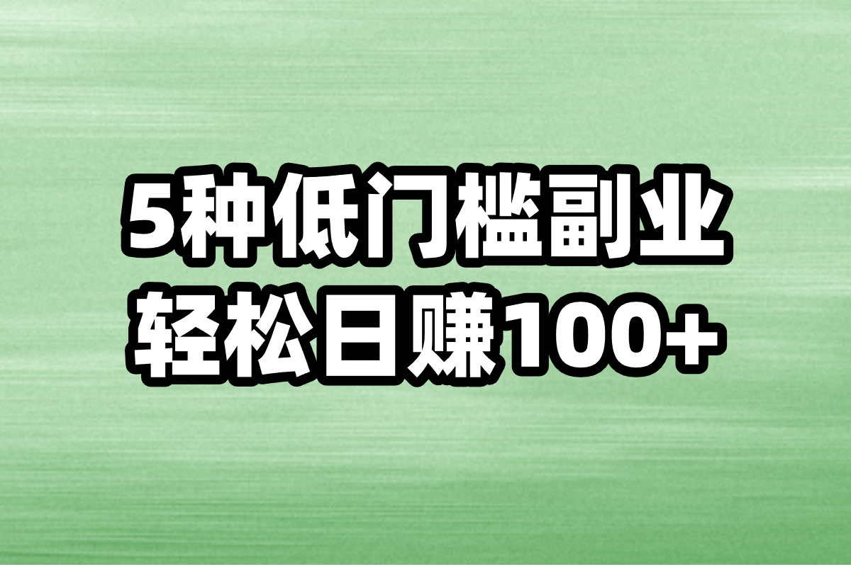 2025正规在家兼职有哪些?这5种副业日赚100+