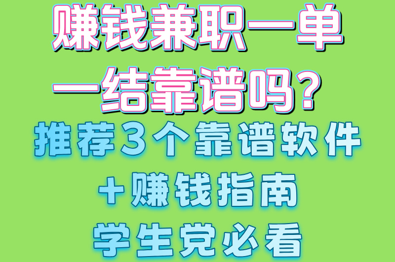 手机赚钱兼职一单一结软件推荐:2025学生党日赚200元全攻略
