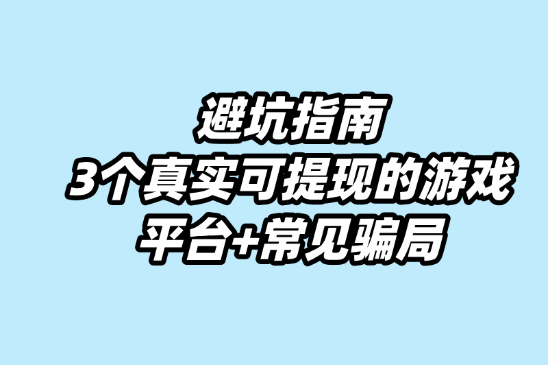 新手必看!游戏试玩app赚钱平台哪个靠谱?真实提现测评+避坑指南