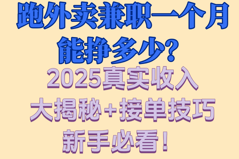 2025跑外卖兼职真实收入揭秘:一个月能挣多少?