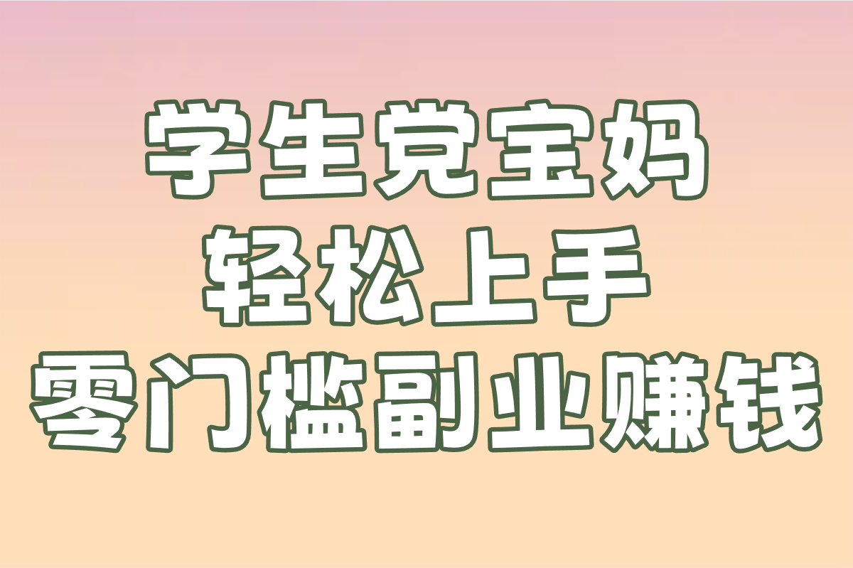 2025年零门槛副业赚钱:5个冷门小众项目实操(学生宝妈可做)