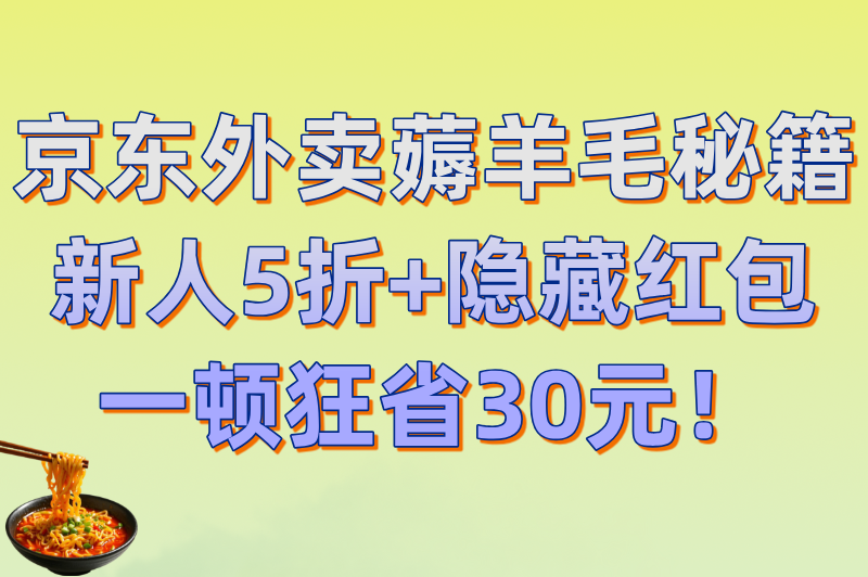 京东外卖入口在哪里？1分钟教你快速找到入口+首单5折技巧