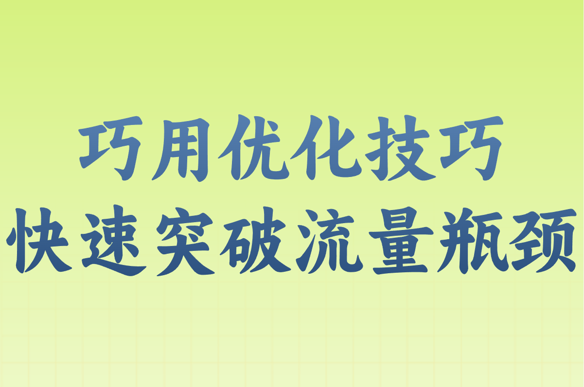 新手网络推广7天实操步骤:从0到日引流100+(附日赚500+攻略)