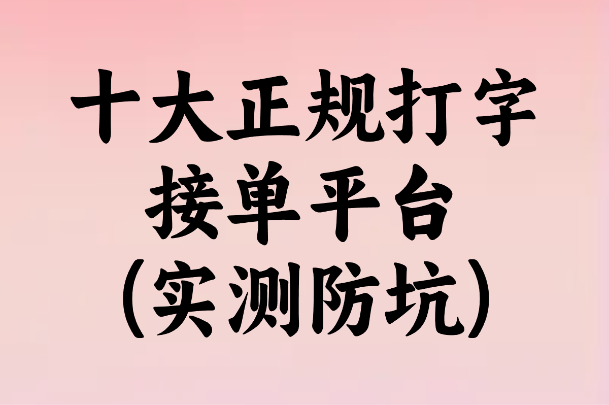 2025十大正规打字接单平台(实测防坑):0押金日结打字赚钱渠道真实收益曝光