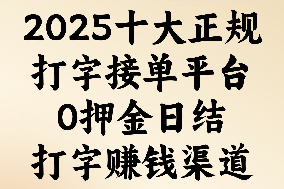 2025十大正规打字接单平台(实测防坑):0押金日结打字赚钱渠道真实收益曝光