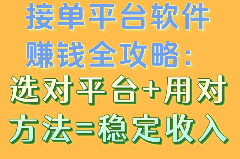 接单平台软件赚钱靠谱吗?2025年5大高收益平台实测推荐