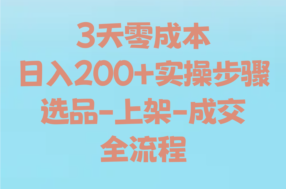 2025科普必看!什么是闲鱼搬砖?3天零成本日入200+实操步骤