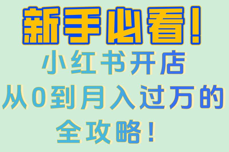 小红书开店赚钱吗?2025年5个实操方法让你月入过万