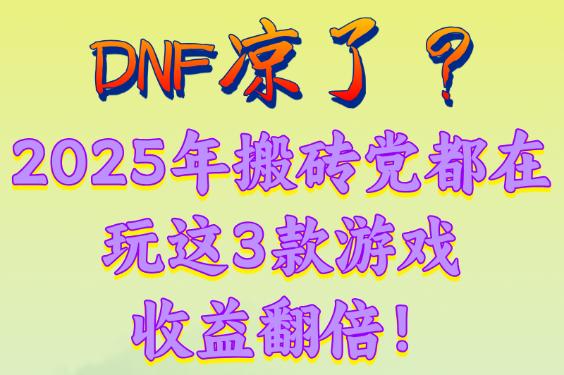 零门槛搬砖!电脑游戏哪个搬砖好?3个低投入高回报游戏