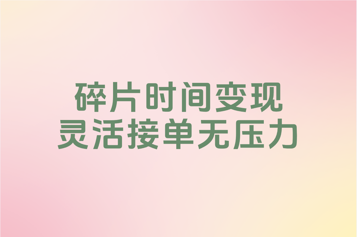 兼职网上接单平台有哪些?这5个平台在家工作也能月入3000+