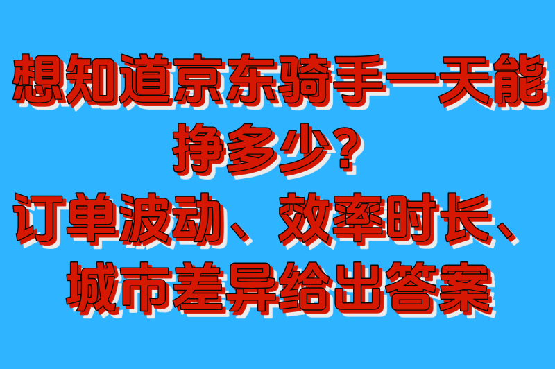 京东骑手一天能挣多少钱？日入500+还交五险一金？2025骑手收入大公开