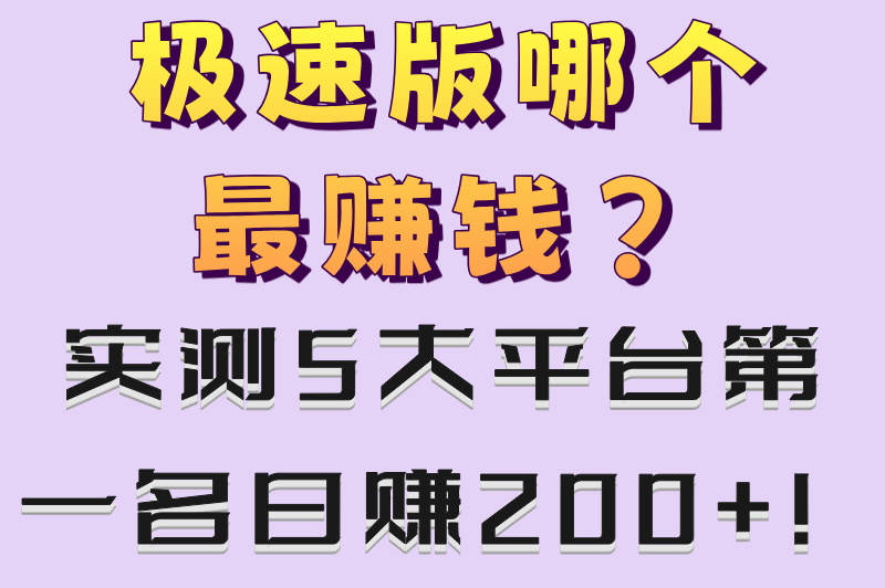 2025极速版哪个最赚钱?实测抖音极速版日赚200+方法