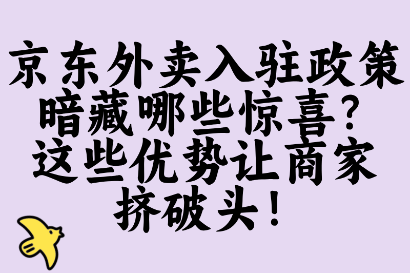 2025京东外卖平台叫什么?官方名称确认+5大正规入驻入口查询指南