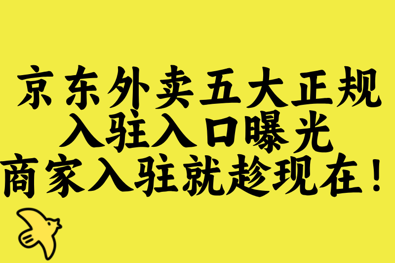 2025京东外卖平台叫什么?官方名称确认+5大正规入驻入口查询指南