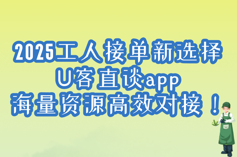 2025工人接单干活app有哪些?十大实名认证平台排行榜+接单避坑指南