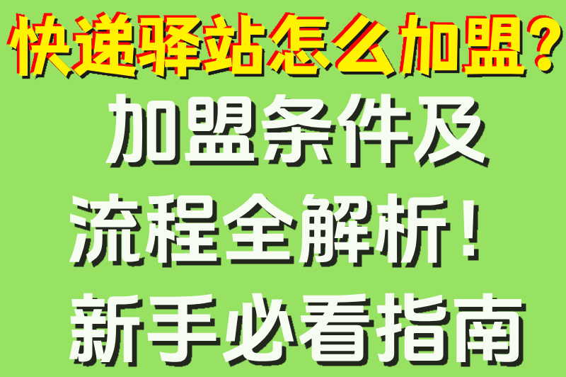 快递驿站怎么加盟?2025最新加盟流程详解(附费用及条件)