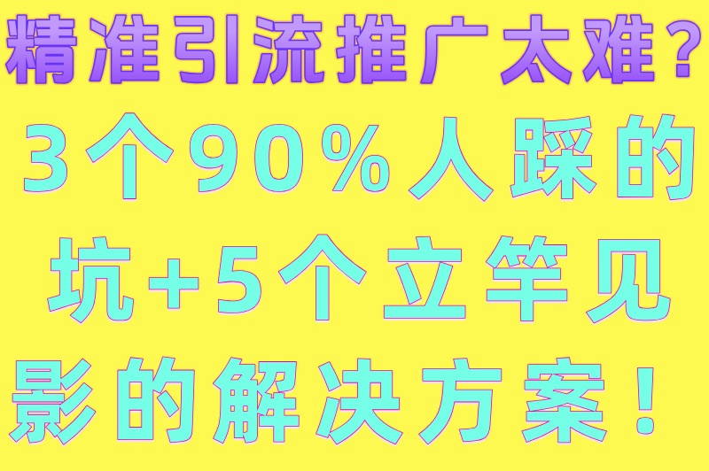 精准引流推广怎么做?5个高效引流方法快速提升转化