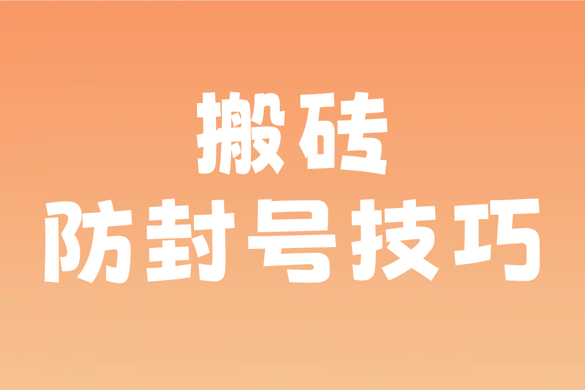 2025游戏搬砖怎么赚钱?5个零成本起号步骤+搬砖防封号技巧